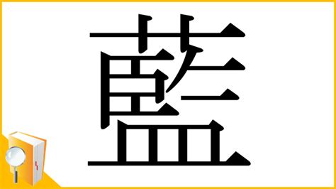 藍部首|漢字「藍」の書き順・部首・画数・意味や読み方